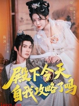 殿下今天自我攻略了吗