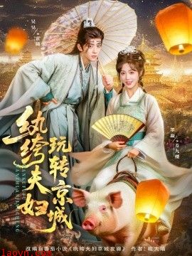 纨绔夫妇玩转京城