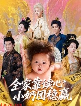 全家靠读心小奶团稳赢