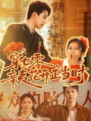 穿七零辛夷花开正当时