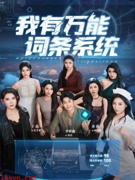 我有万能词条系统