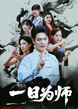 一日为师