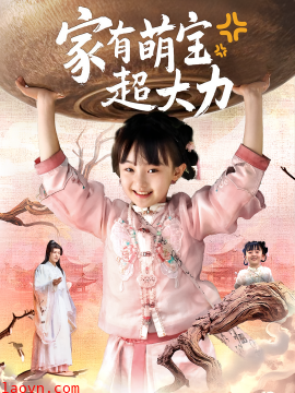 家有萌宝超大力