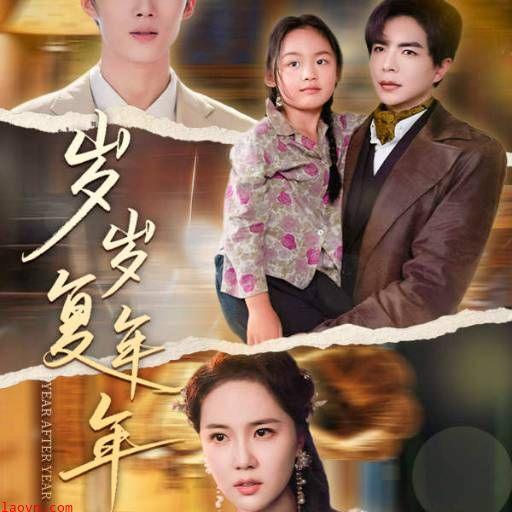 岁岁复年年18集