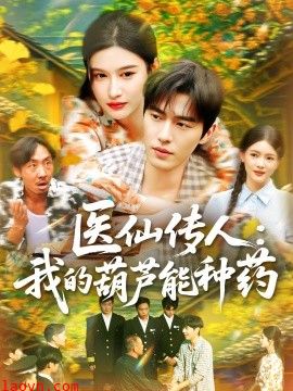 医仙传人：我的葫芦能种药