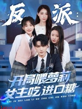 反派：开局喂萝莉女主吃进口糖