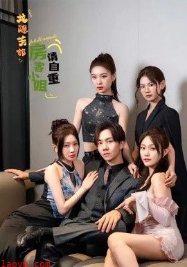 龙隐芳邻房客小姐请自重