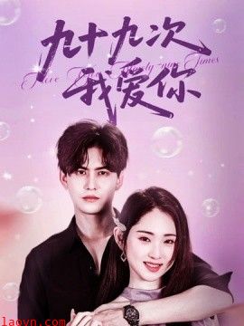 九十九次我爱你