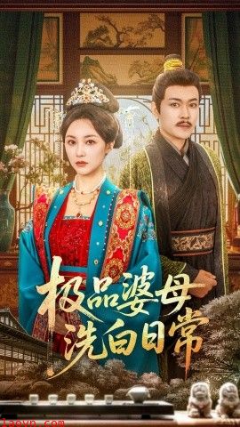 极品婆母洗白日常