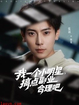 我一个小明星，搞点副业合理吧