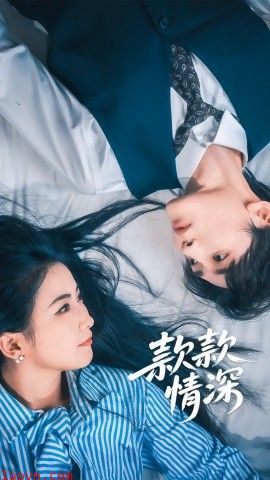 款款情深