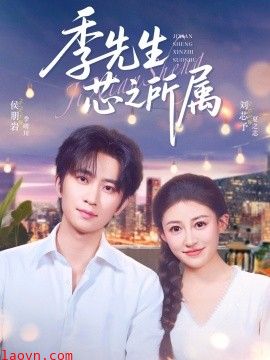 季先生芯之所属