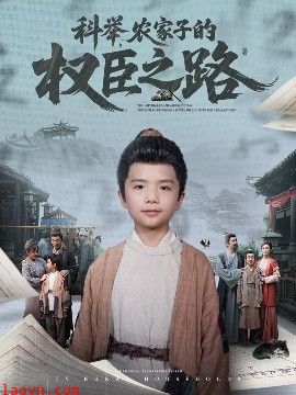 科举，农家子的权臣之路