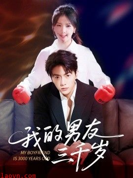 我的男友三千岁