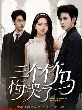 三个竹马悔哭了