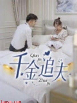 千金追夫