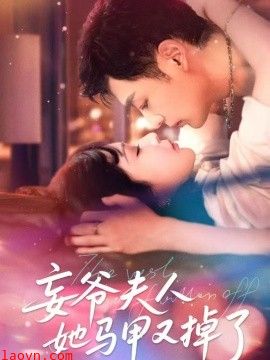 妄爷夫人她马甲又掉了