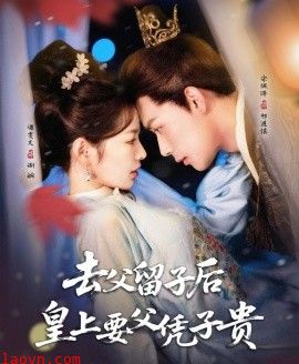 去父留子后，皇上要父凭子贵