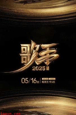 歌手2025