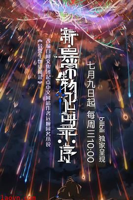 新·异常生物见闻录:序