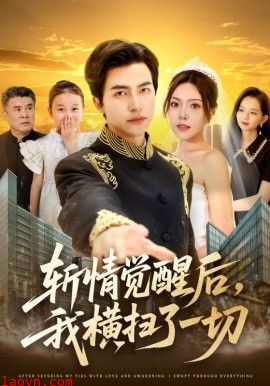 斩情觉醒后，我横扫了一切