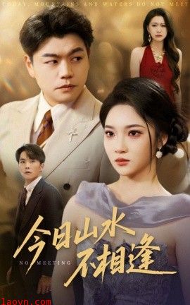 今日山水不相逢