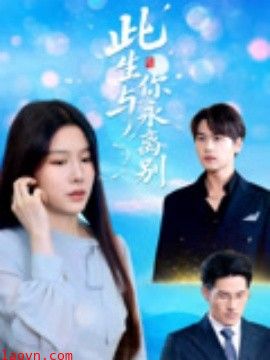 此生与你永离别