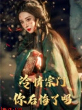 冷情宗门你后悔了吗