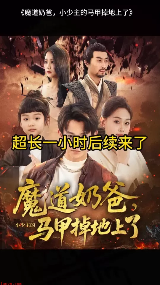 魔道奶爸小少主的马甲掉地上了