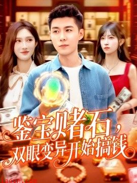 鉴宝赌石，双眼变异开始搞钱&鉴宝赌石双眼变异开始搞钱