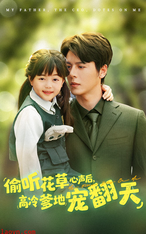 偷听花草心声后高冷爹地宠翻天