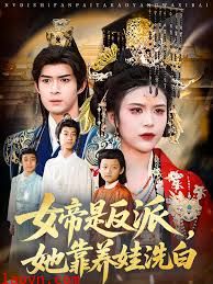女帝是反派，她靠养娃洗白