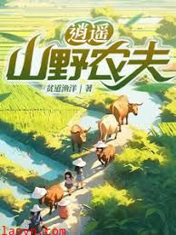 逍遥山野农夫