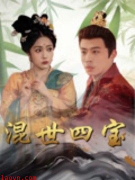 混世四宝
