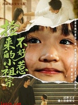 捡来的小祖宗不好惹