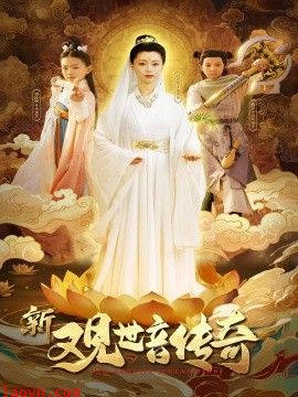新观世音传奇