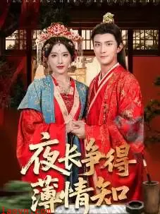 夜长争得薄情知