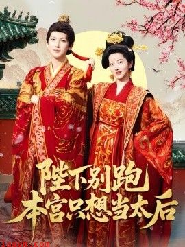 陛下别跑本宫只想当太后