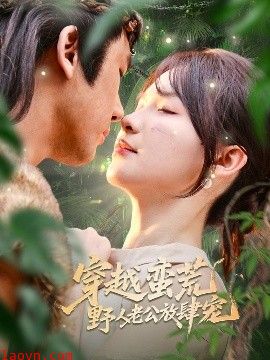 穿越蛮荒野人老公放肆宠