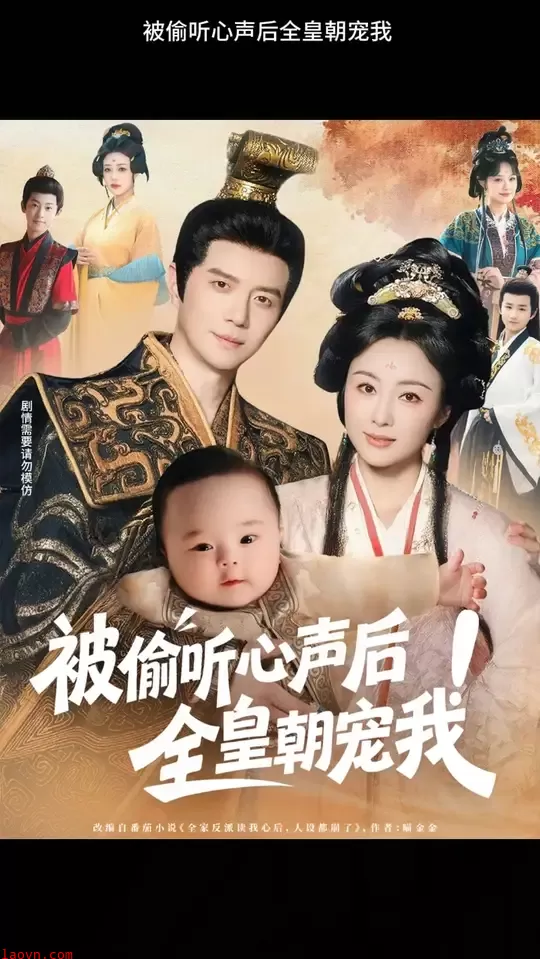 被偷听心声后！全皇朝宠我