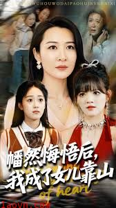 心死后我成了女儿靠山