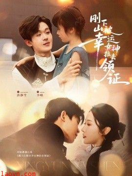 刚下山被幸运女神拉去领证