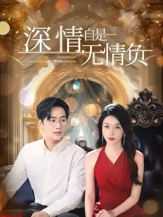 深情自是无情负