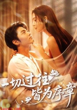 一切过往皆为序章