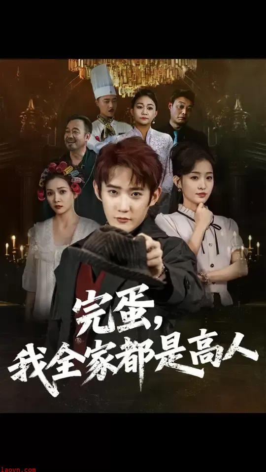 完蛋我全家都是高人