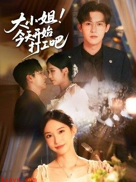 大小姐今天开始打工吧