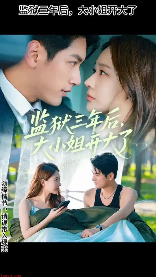 监狱三年后大小姐开大了