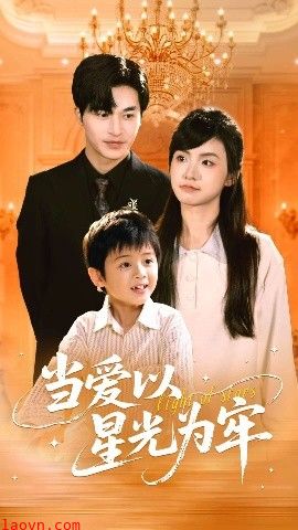 当爱以星光为牢