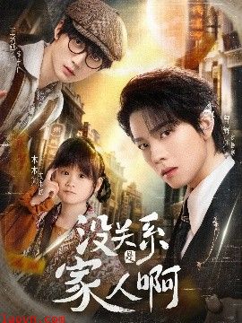 没关系是家人啊