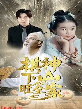 棋神下山旺全家